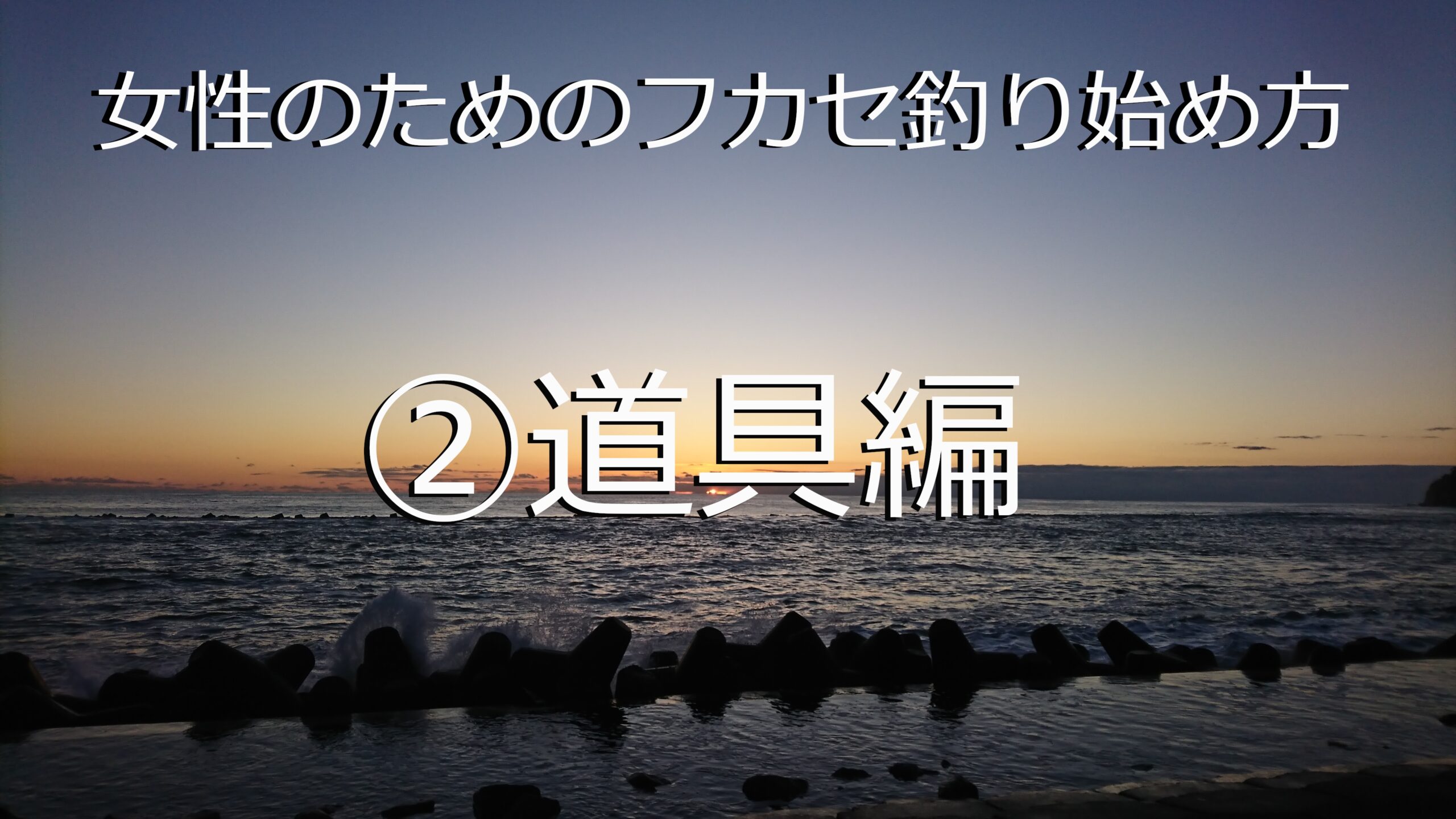 女性向け フカセ釣りの始め方 フカセ釣りの道具は 何があればいいの めいのまじ釣り 初心者講座