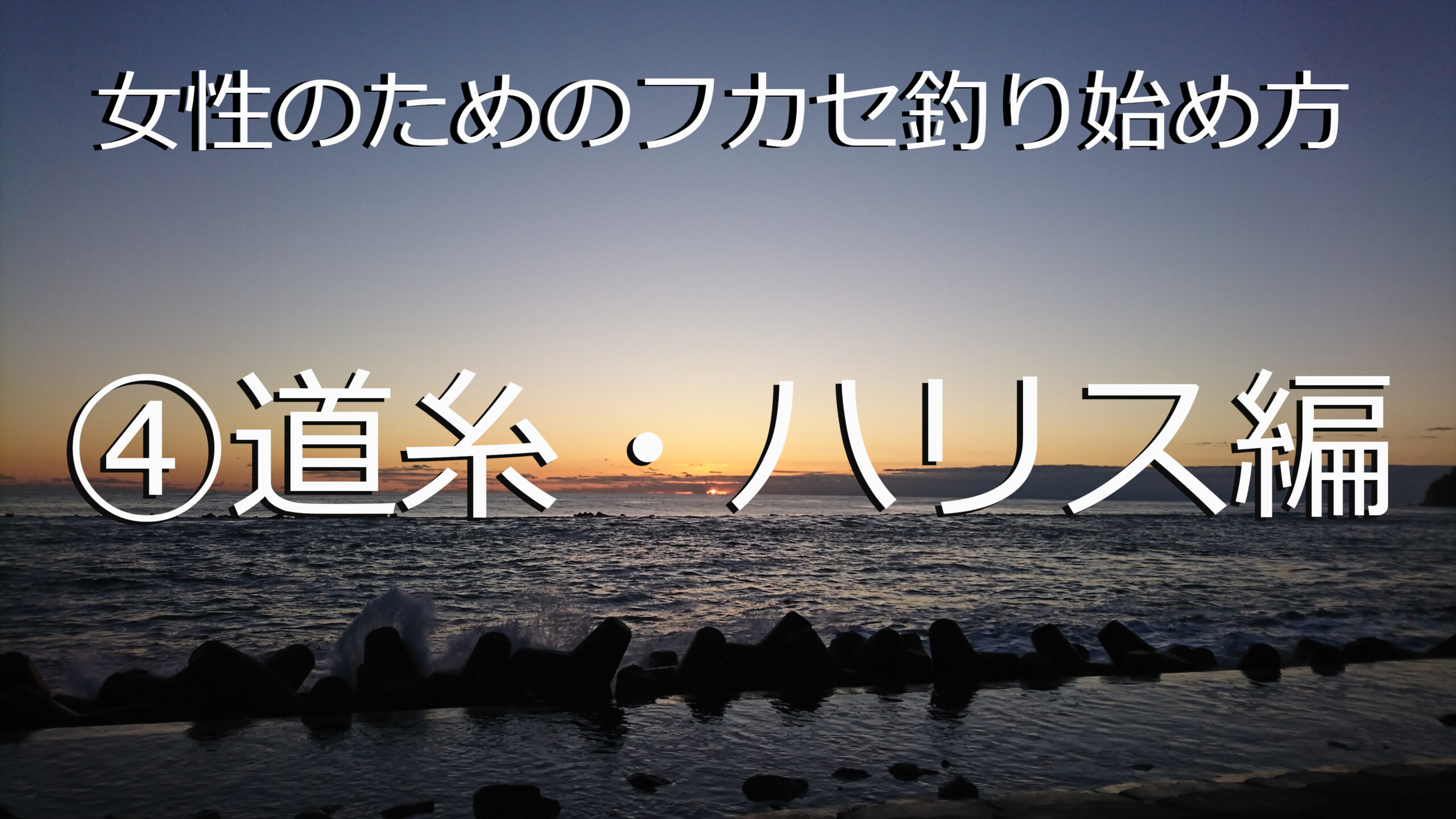 女性向け フカセ釣りの始め方 道糸ってどれがいいの ハリスってなに めいのまじ釣り